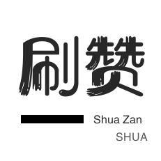淘宝商品点赞-投票业务-微博刷转发